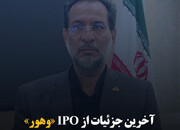 آخرین جزئیات از IPO «وهور»