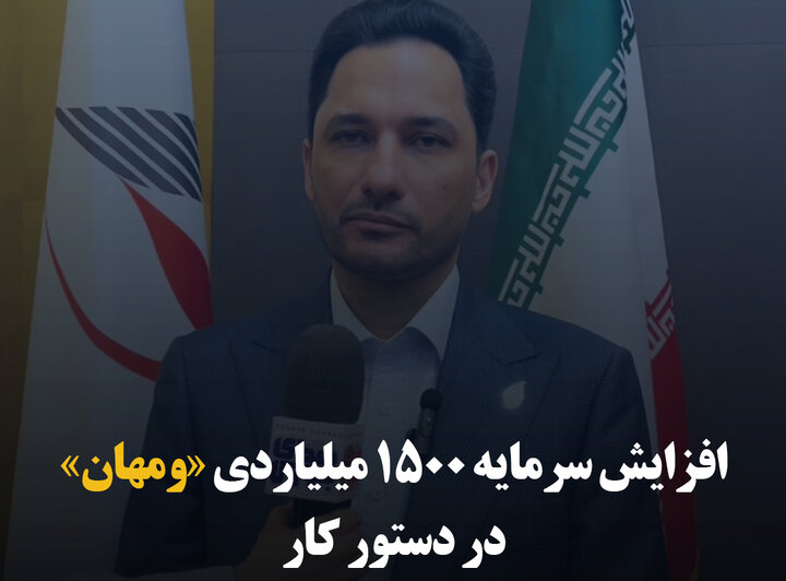 افزایش سرمایه ۱۵۰۰ میلیاردی «ومهان» در دستور کار