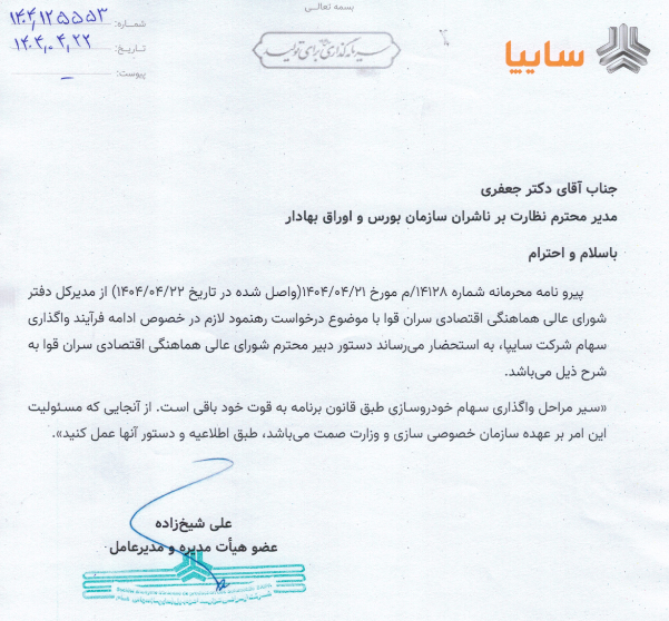 پیشرفت فرآیند واگذاری سهام خساپا