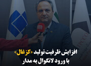 افزایش ظرفیت تولید «کزغال» با ورود لانگوال به مدار