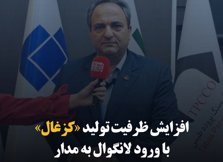 افزایش ظرفیت تولید «کزغال» با ورود لانگوال به مدار