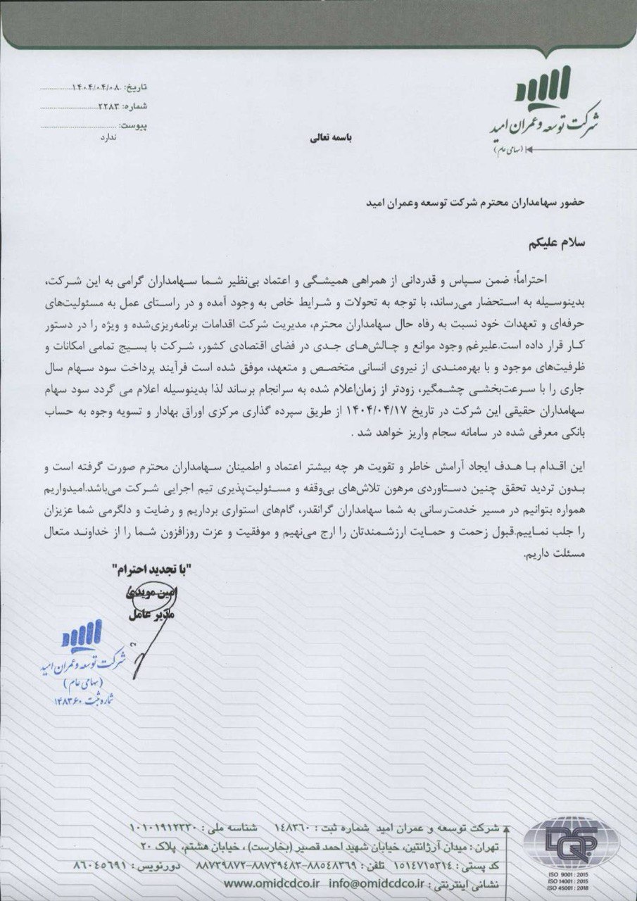 تقسیم پیش از موعد سود سهامداران شرکت توسعه و عمران امید