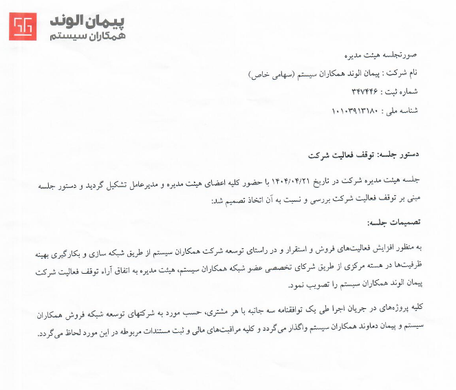 سیستم از توقف فعالیت یک شرکت زیر مجموعه خبر داد