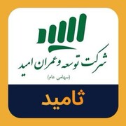 تقسیم پیش از موعد سود سهامداران شرکت توسعه و عمران امید