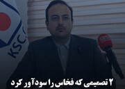 ۲ تصمیمی که فخاس را سودآور کرد