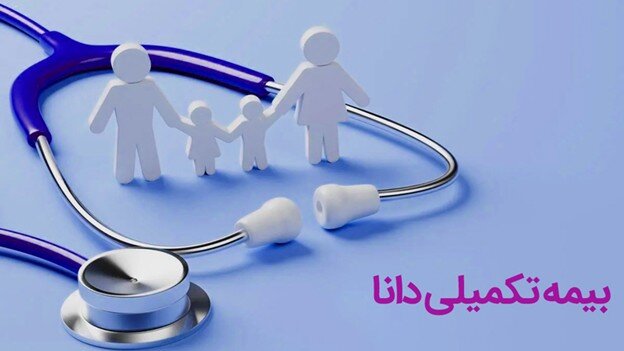 بیمه تکمیلی دانا؛ گزینه‌ای مطمئن برای کاهش...