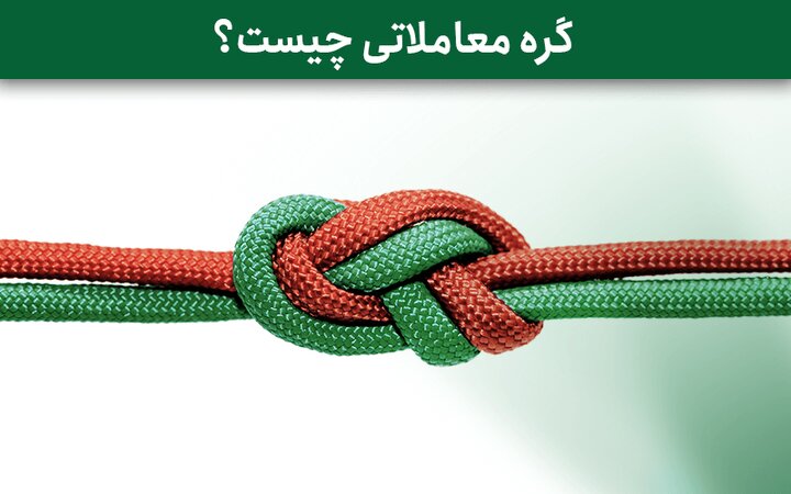 گره معاملاتی چیست؟