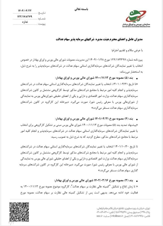 تغییر نمایندگان سهام عدالت با مصوبه جدید شورای عالی بورس