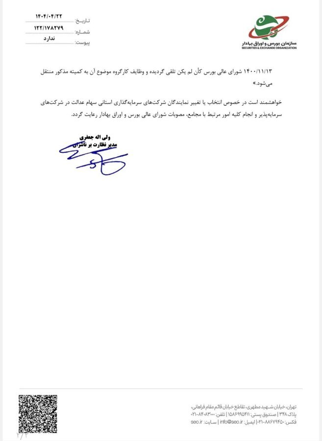 تغییر نمایندگان سهام عدالت با مصوبه جدید شورای عالی بورس