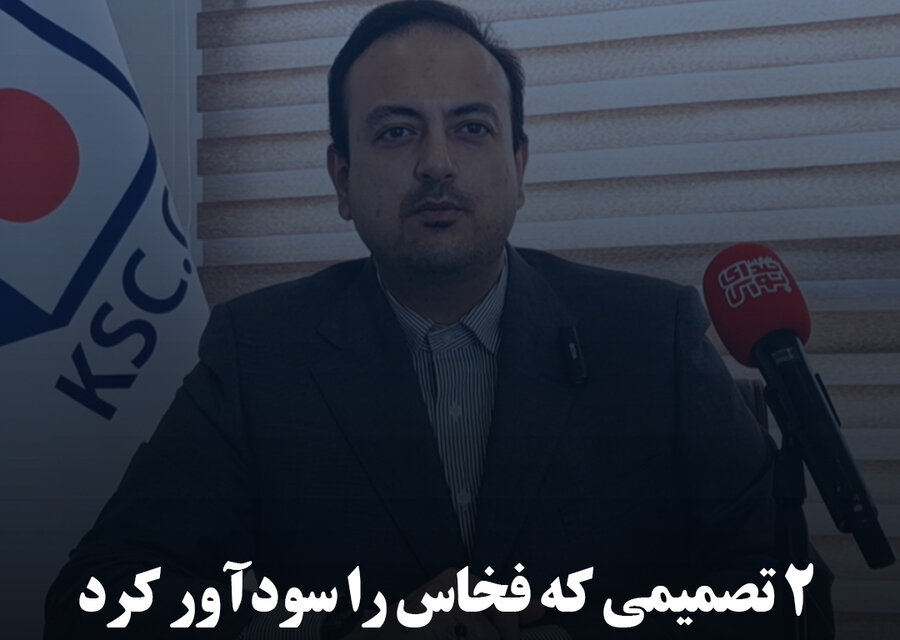 ۲ تصمیمی که فخاس را سودآور کرد