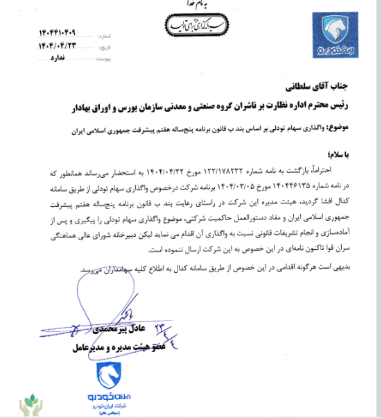 خودرو واگذاری سهام تودلی را پیگیری می‌کند
