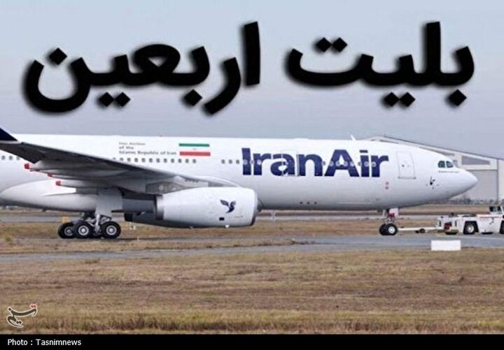 نرخ بلیت پرواز اربعین اعلام شد نرخ بلیت پرواز اربعین اعلام شد