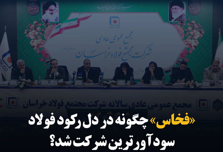 «فخاس» چگونه در دل رکود فولاد سودآورترین شرکت شد؟