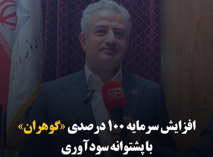 افزایش سرمایه ۱۰۰ درصدی «گوهران» با پشتوانه سودآوری