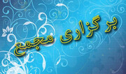 کدام شرکت‌ها هفته آینده به مجمع می‌روند؟