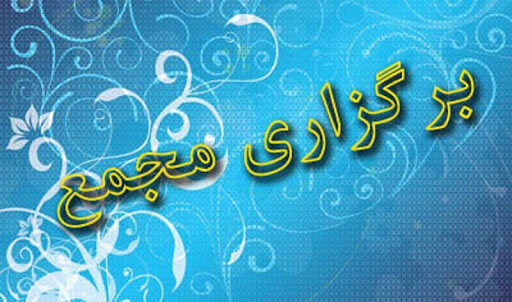 کدام شرکت‌ها هفته آینده به مجمع می‌روند؟