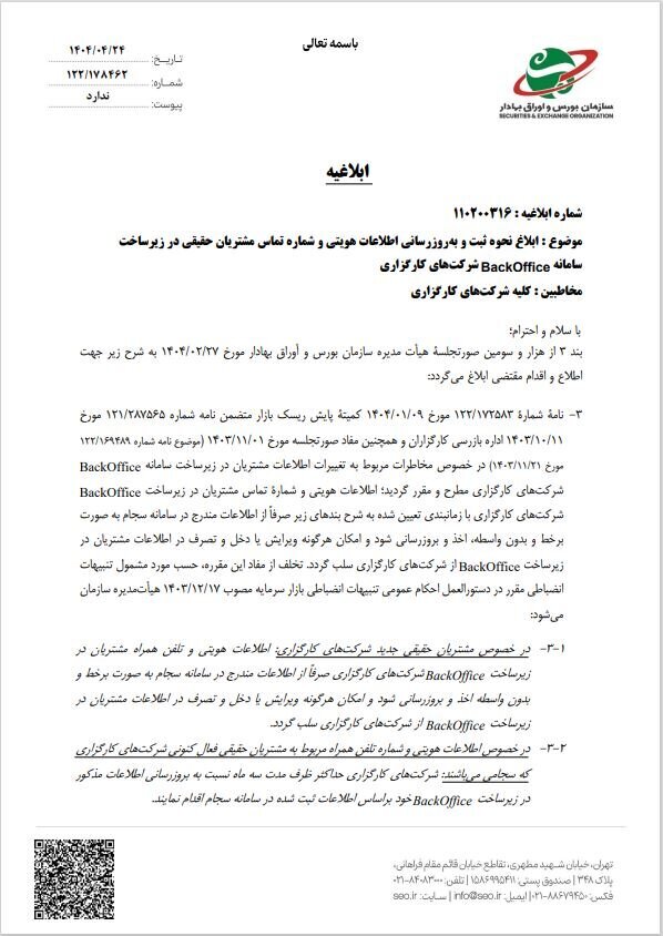 ثبت و بهروزرسانی اطلاعات هویتی مشتریان حقیقی در سامانه BackOffice شرکتهای کارگزاری