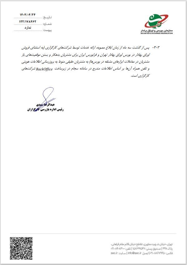 ثبت و بهروزرسانی اطلاعات هویتی مشتریان حقیقی در سامانه BackOffice شرکتهای کارگزاری