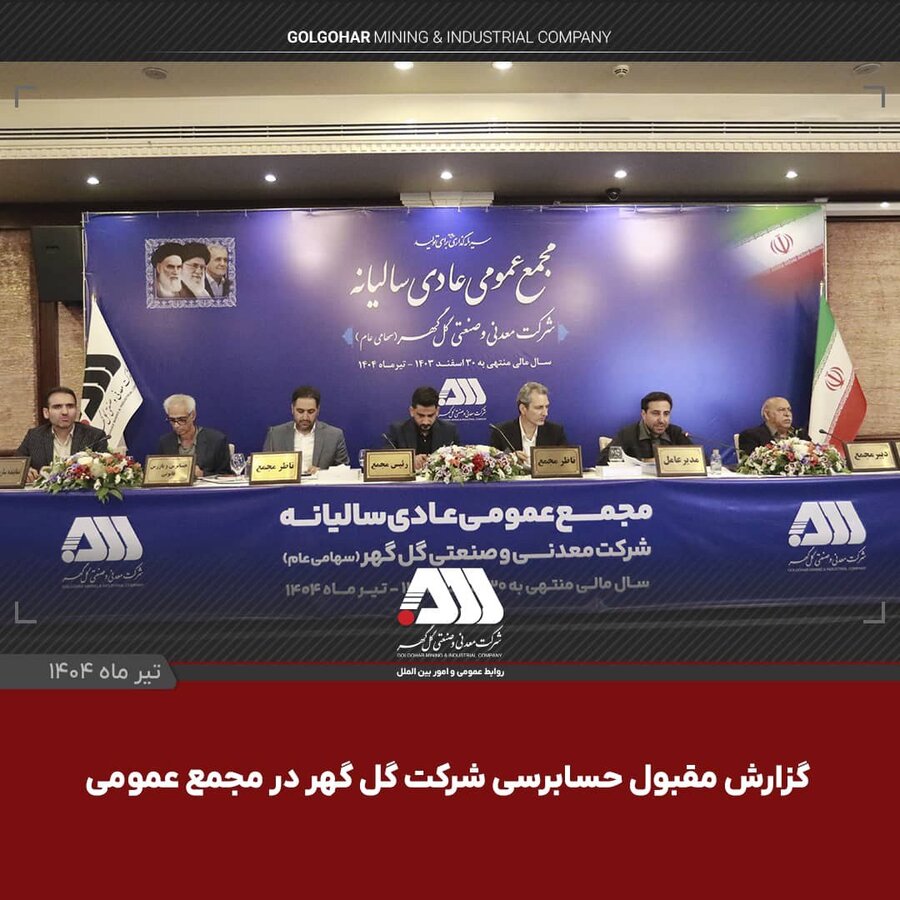 گل گهر در مسیر توسعه؛ از رشد سودآوری تا پروژه‌های توسعه ای