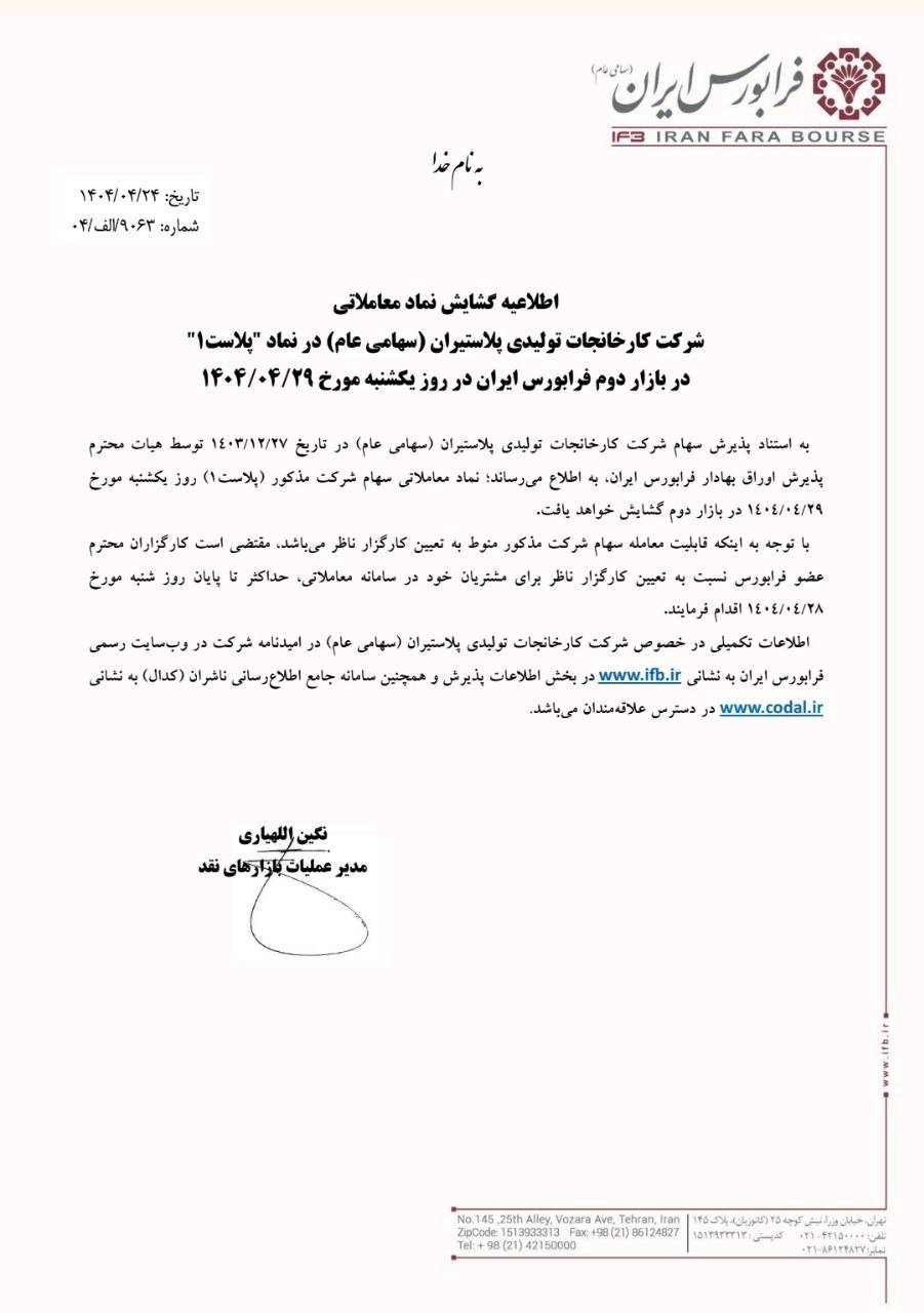 گشایش نماد معاملاتی پلاست در بازار دوم فرابورس