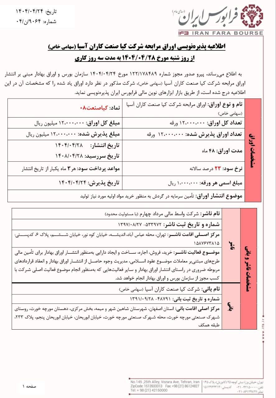 پذیره نویسی کیا صنعت‌کاران آسیا از شنبه ۲۸ تیرماه