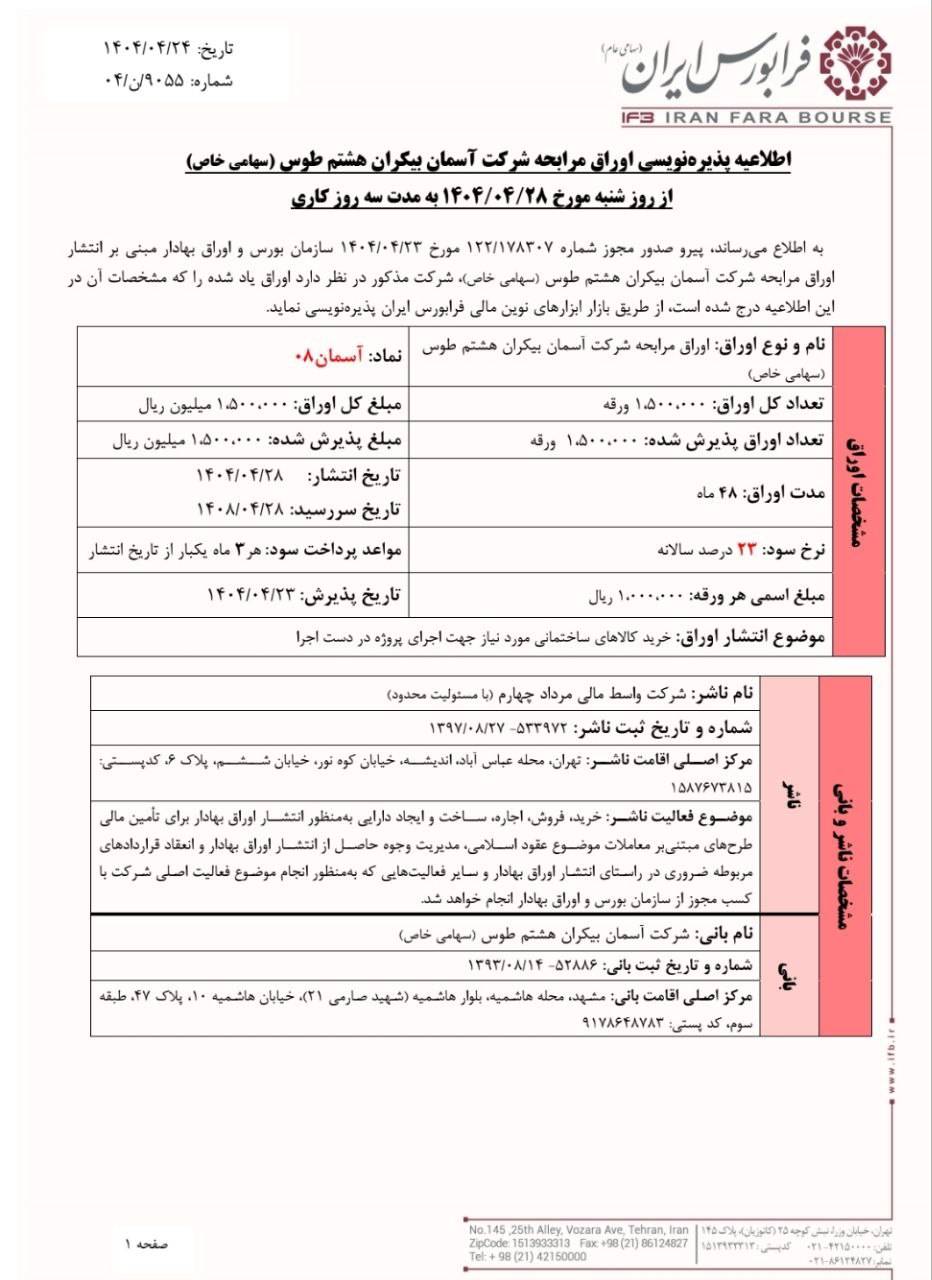 آسمان از شنبه ۲۸ تیرماه پذیره‌نویسی می شود