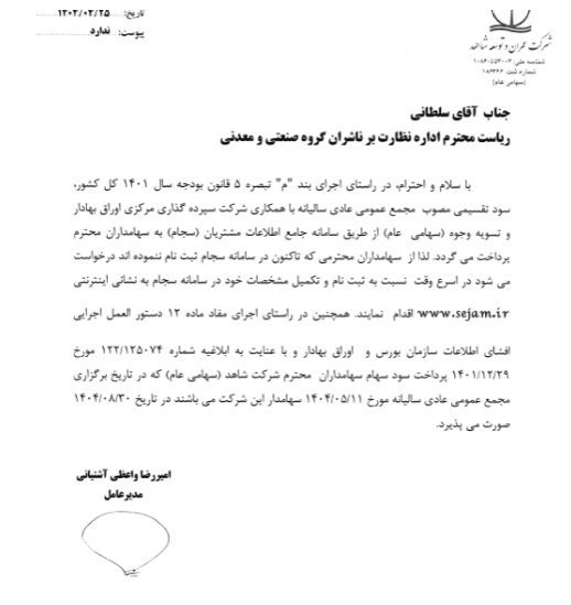 ثعمرا زمان مجمع و پرداخت سود را اعلام کرد