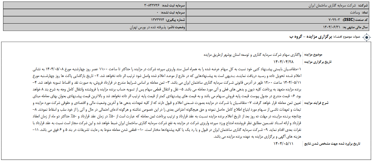 وساخت مزایده برگزار می کند
