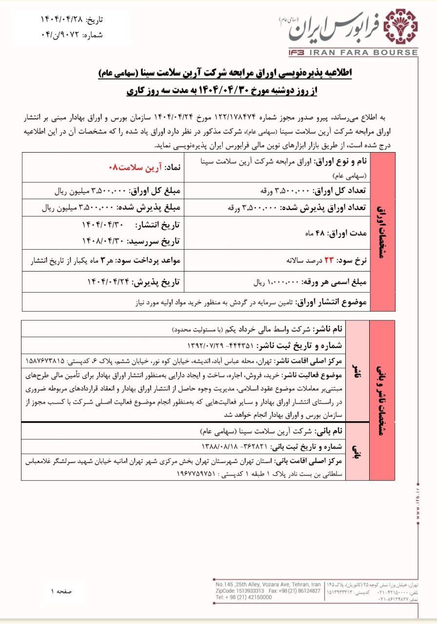 پذیره‌نویسی اوراق مرابحه آرین سلامت سینا از دوشنبه