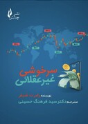 بازار اوراق قرضه ؛ قلب تپنده اقتصاد در «سرخوشی غیرعقلایی»