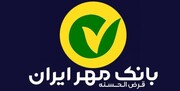 شرایط وام ۸۰۰ میلیونی بانک مهر ایران ۱۴۰۴ بدون ضامن