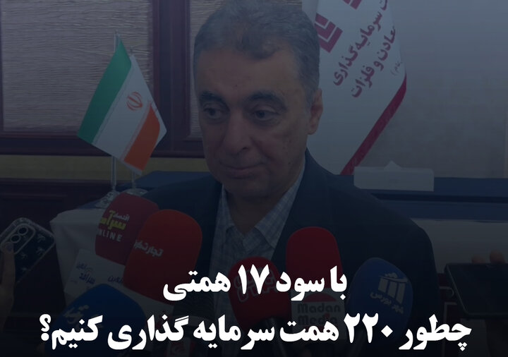 چگونه با سود ۱۷ همتی، ۲۲۰ همت سرمایه‌گذاری کنیم؟