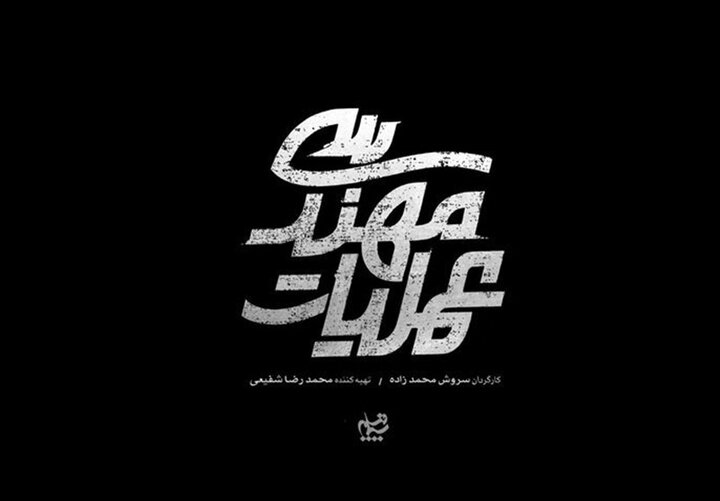 سریال «عملیات مهندسی»برای پخش از شبکه سه آماده می‌شود