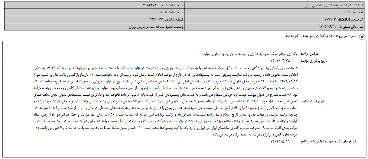 وساخت مزایده واگذاری سهام یک شرکت را برگزار می‌کند
