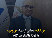 «وبانک» بخشی از سهام «ونوین» را فردا واگذار می‌کند