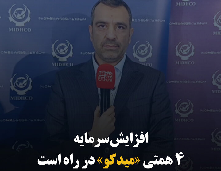 افزایش سرمایه ۴ همتی «میدکو» در راه است