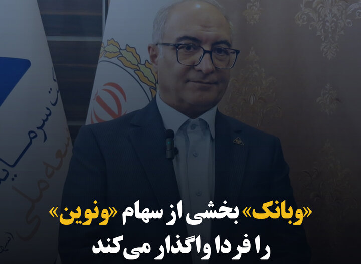 «وبانک» بخشی از سهام «ونوین» را فردا واگذار می‌کند