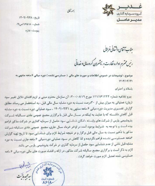وغدیر دلایل تغییر سود سال مالی را اعلام کرد