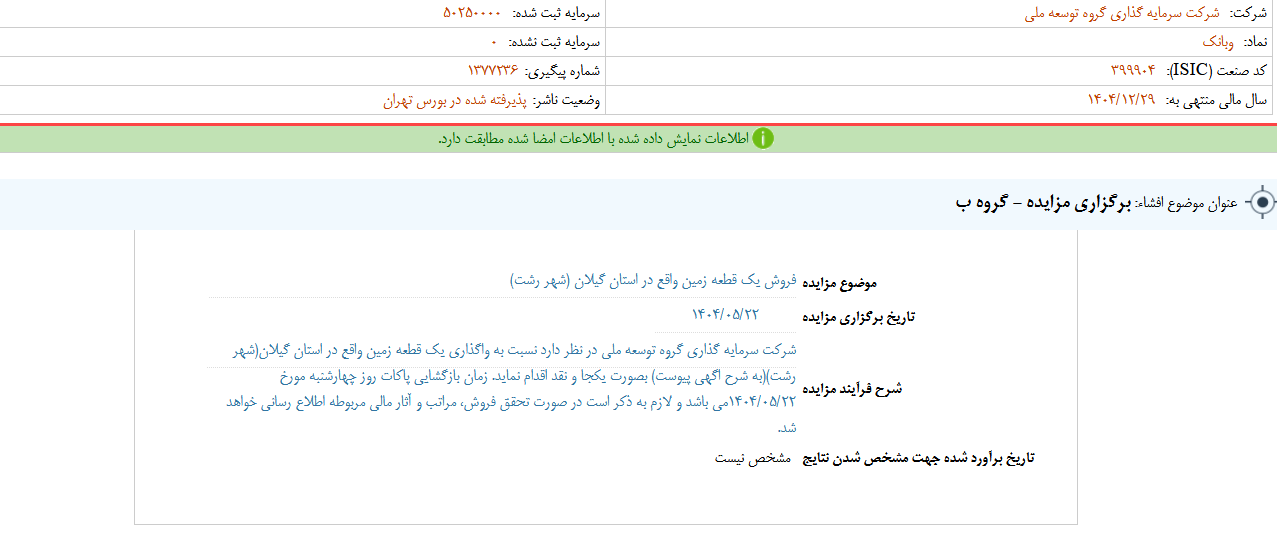 وبانک یک قطعه زمین را به مزایده می‌گذارد