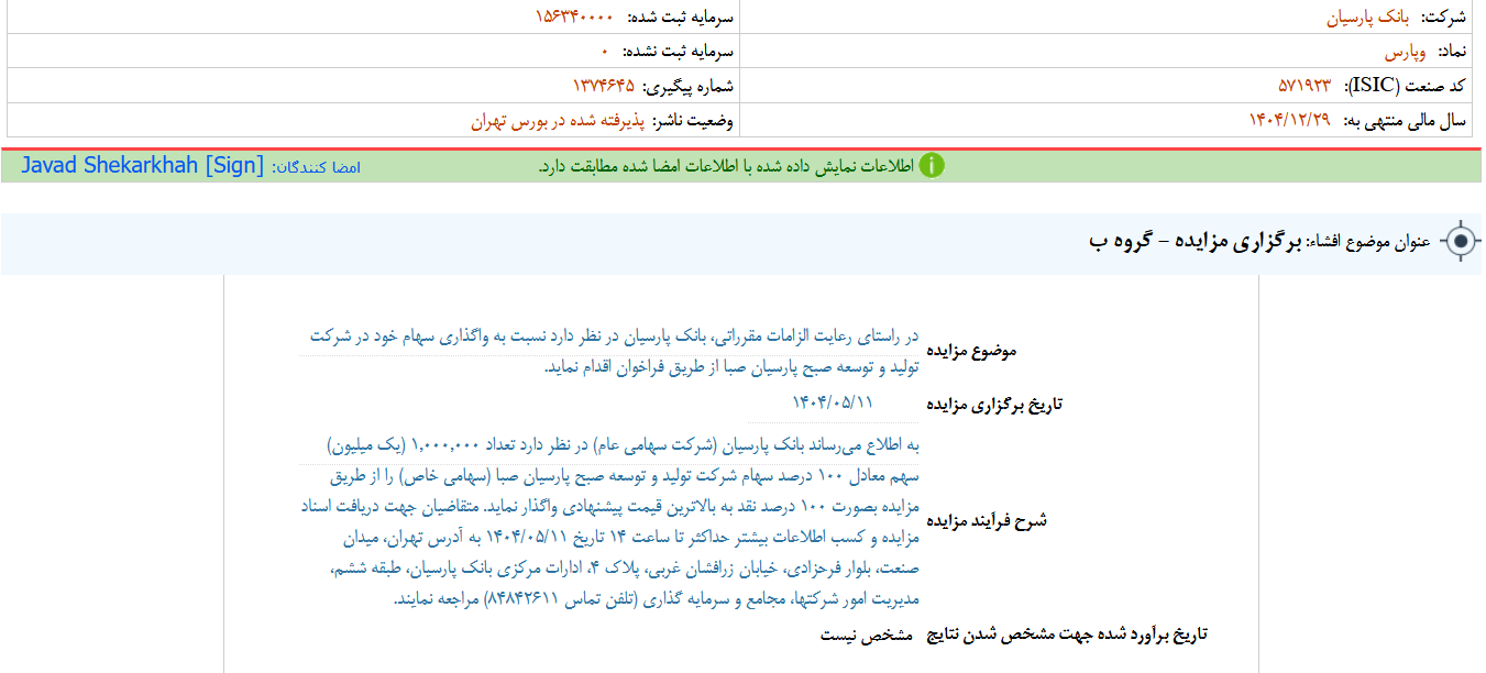 وپارس سهام صبح پارسیان صبا را به مزایده می‌گذارد