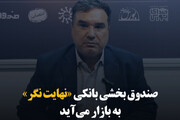 صندوق بخشی بانکی «نهایت نگر» به بازار می‌آید