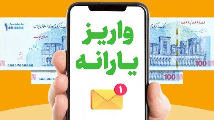 واریز یارانه نقدی مرحله ۱۷۵ به حساب سرپرست...