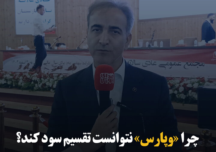 چرا «وپارس» نتوانست تقسیم سود کند؟