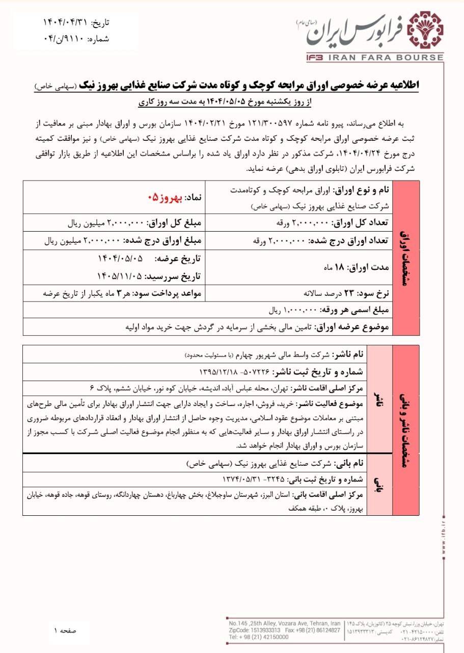 عرضه خصوصی بهروز از ۵ مرداد
