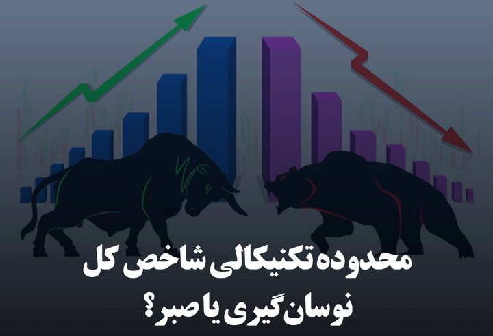 محدوده تکنیکالی شاخص کل؛ نوسان‌گیری یا صبر؟
