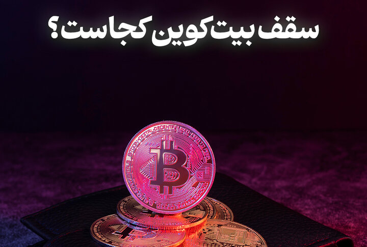 سقف بیت‌کوین کجاست؟