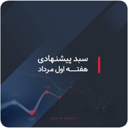 سبدهای پیشنهادی هفته اول مرداد