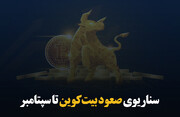 سناریوی صعود بیت‌کوین تا سپتامبر