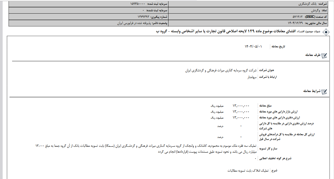 تسویه مطالبات ارزی وگردش