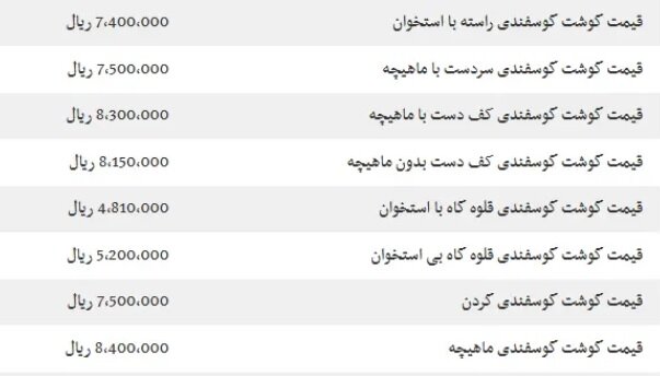 قیمت گوشت گوسفندی ۳ مرداد ۱۴۰۴